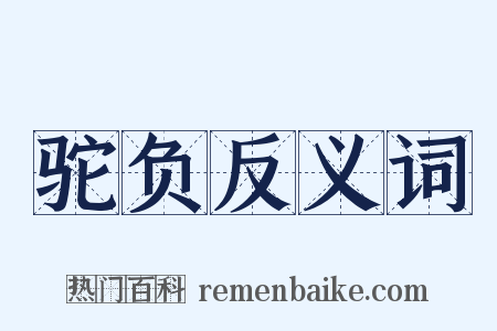 驼负反义词是什么意思的图片